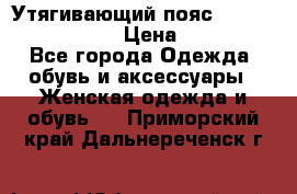 Утягивающий пояс abdomen waistband › Цена ­ 1 490 - Все города Одежда, обувь и аксессуары » Женская одежда и обувь   . Приморский край,Дальнереченск г.